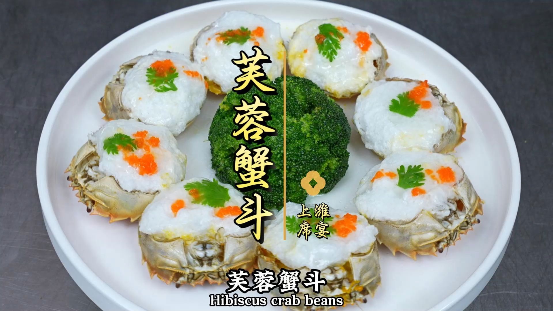 风起,蟹脚痒,今天的这道国宴菜