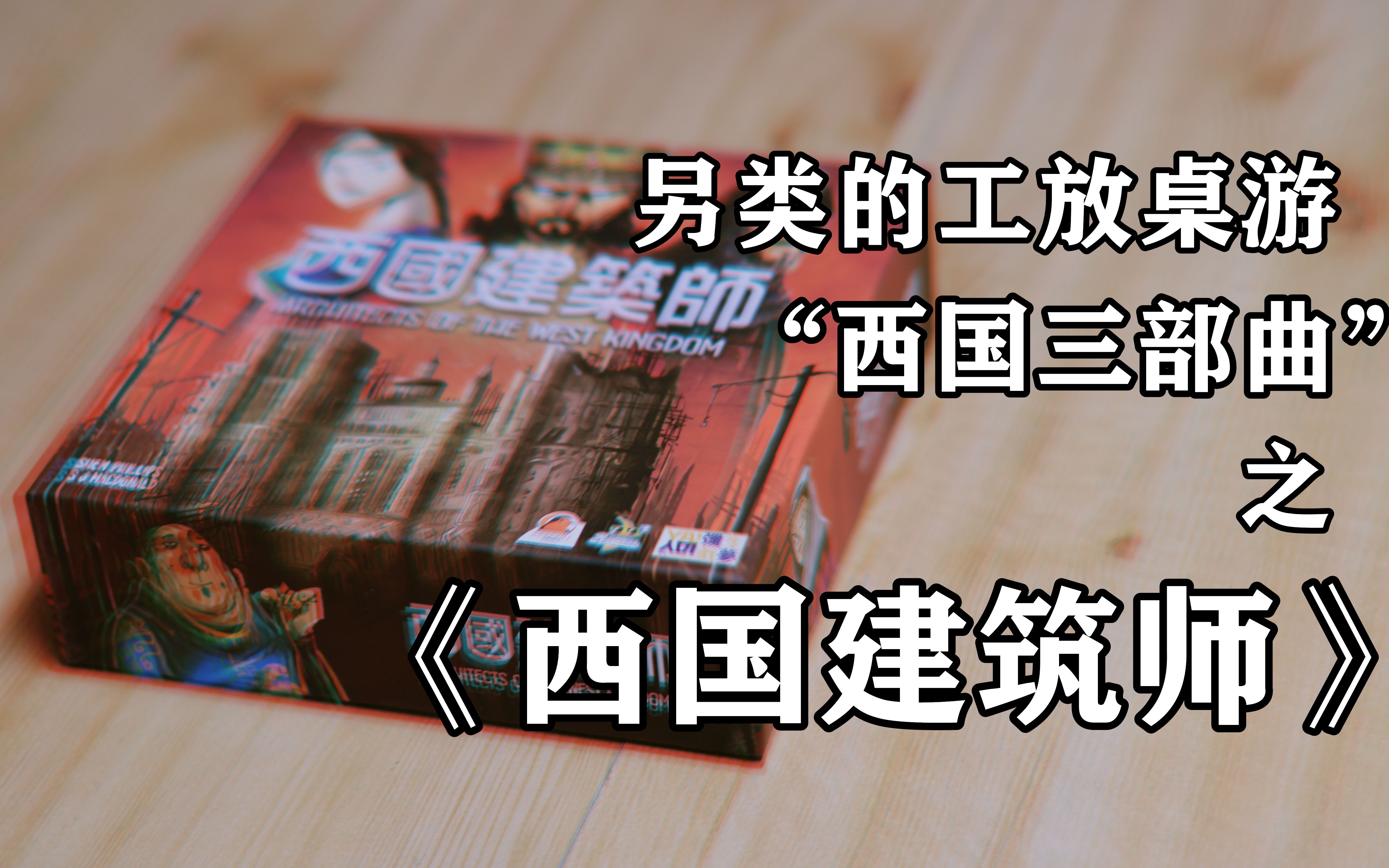 【开箱、教程、评价】入门德式桌游的好选择,独特的工放游戏,西国系列首作《西国建筑师》(含工匠时代扩展)