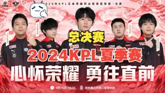 Download Video: 成都AG超玩会 vs 苏州KSG 2024KPL夏季赛总决赛 Gemini解说