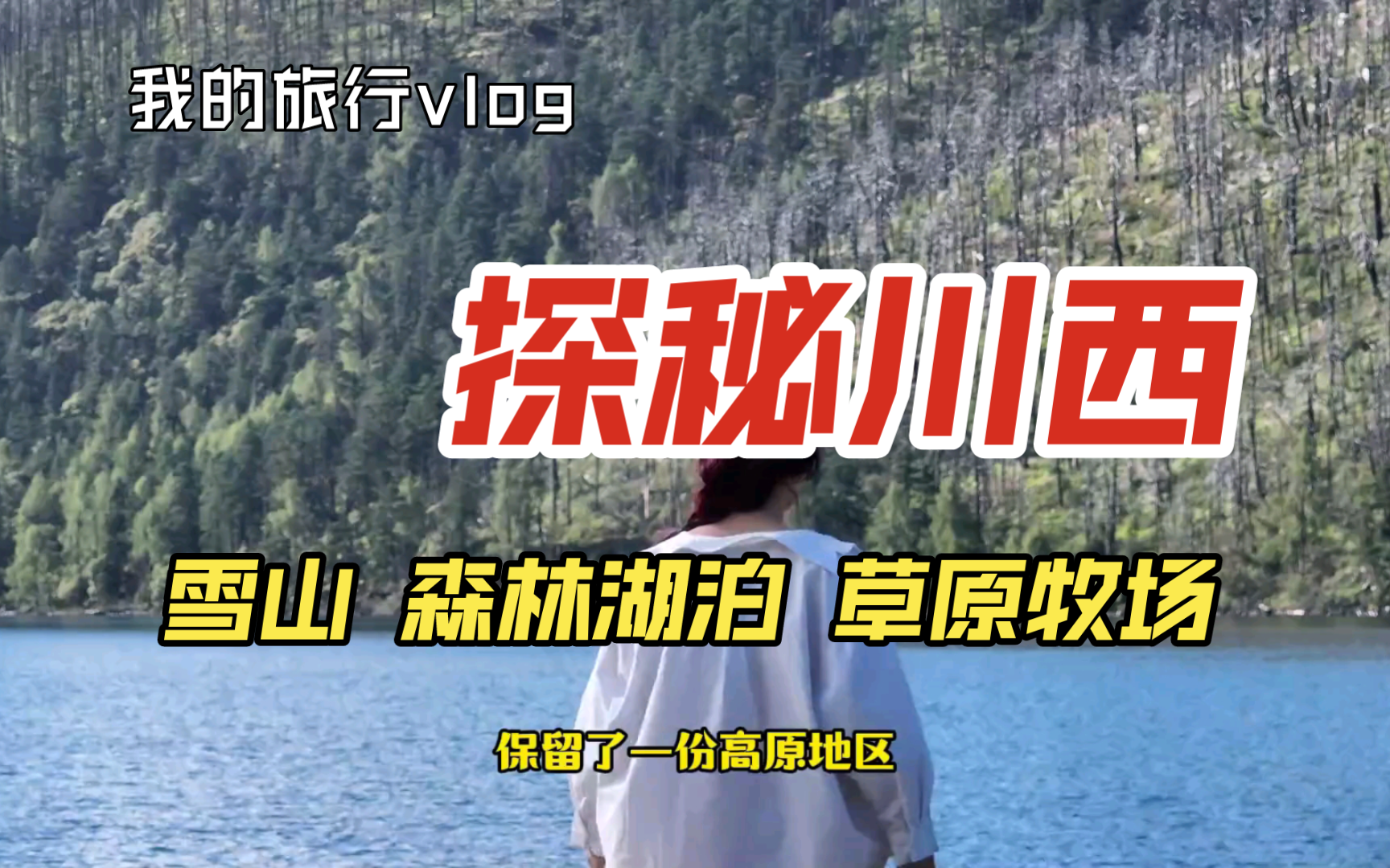 探秘川西风光 三天时间就够了,纵览雪山、草原牧场、森林、湖泊还有日照金山.这就是川西小环线!哔哩哔哩bilibili