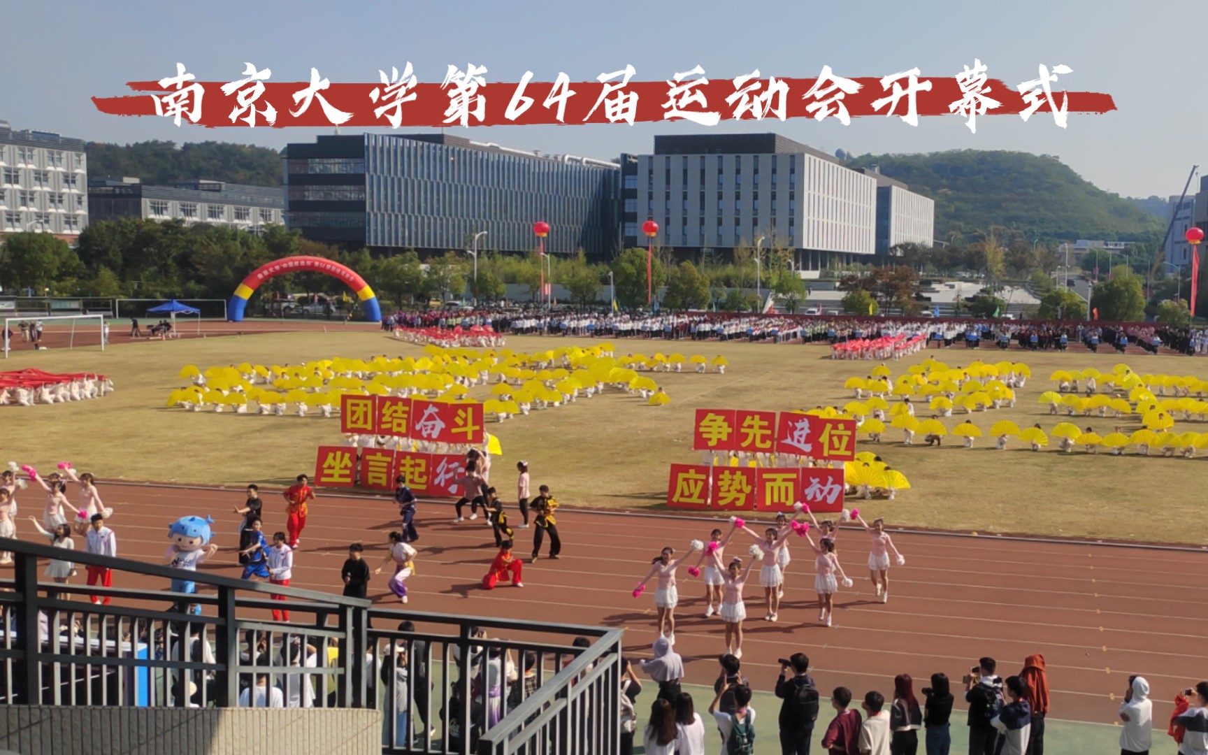 南京大学2023年运动会入场式丨片段式全过程记录哔哩哔哩bilibili