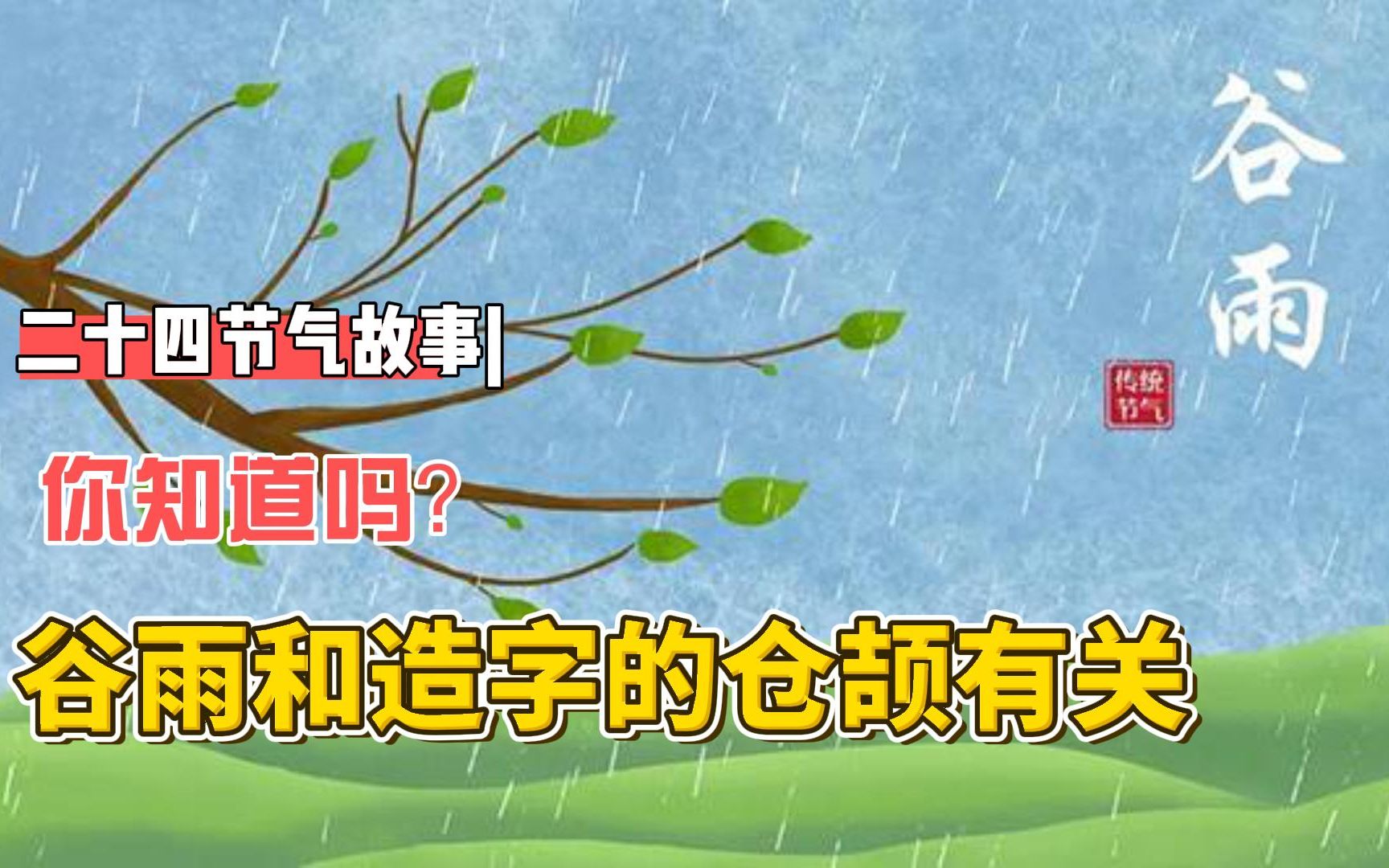 [图]二十四节气故事 | 你知道吗？谷雨和造字的仓颉有关