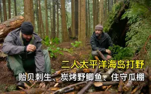 Tải video: 二人太平洋海岛荒野求生，贻贝刺生、碳烤野鲫鱼、搭建守瓜棚