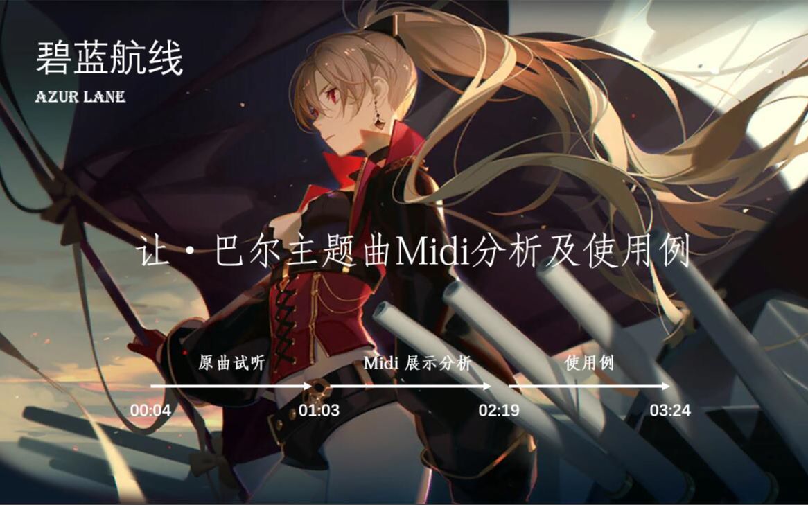 【碧藍航線】音樂課堂1:讓·巴爾主題曲midi分析及使用例