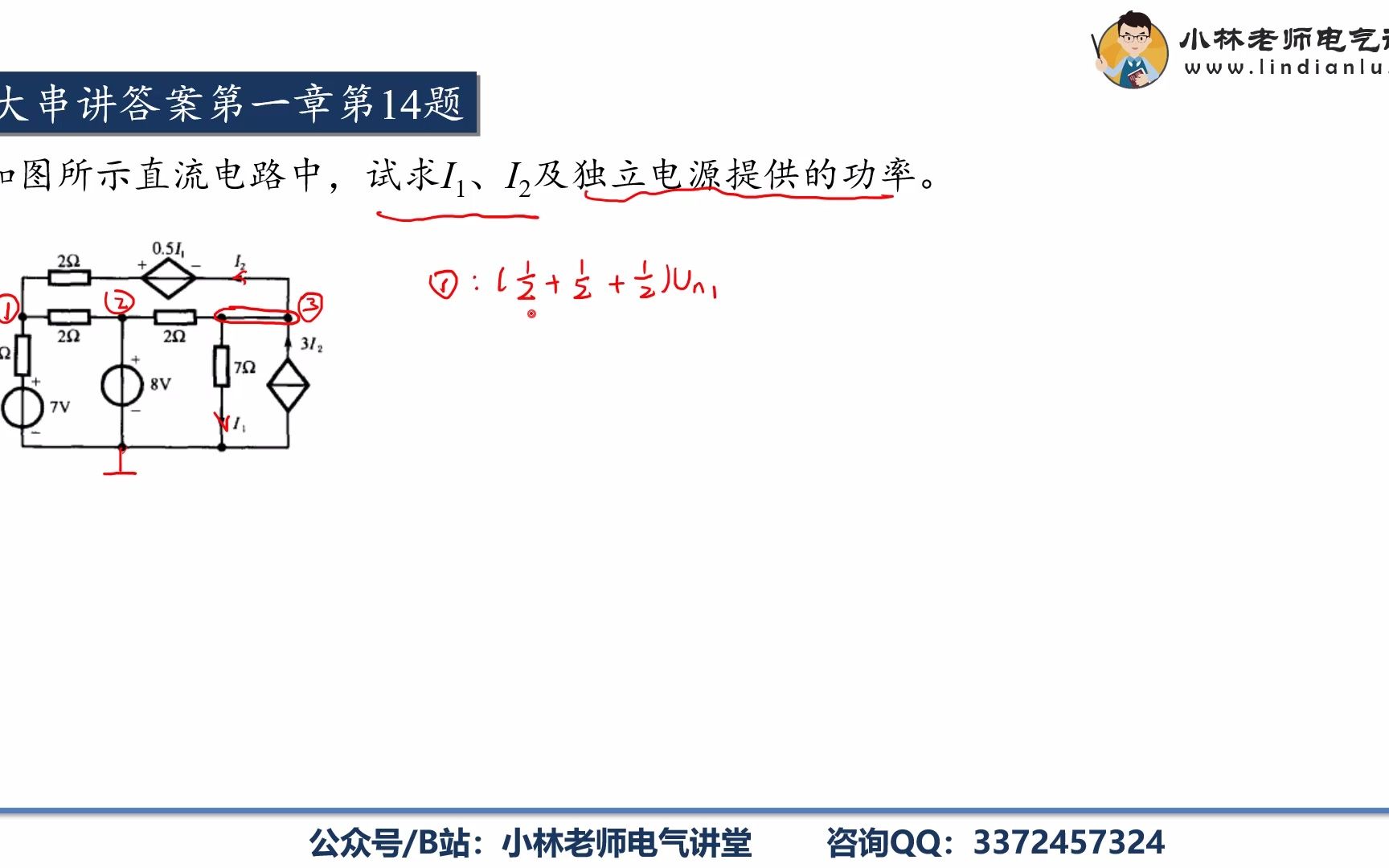 [图]小林老师电路课程——考研电路大串讲1-14