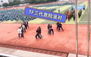 Tải video: 谁在运动会开幕式翻跳了三代的《危险派对》啊