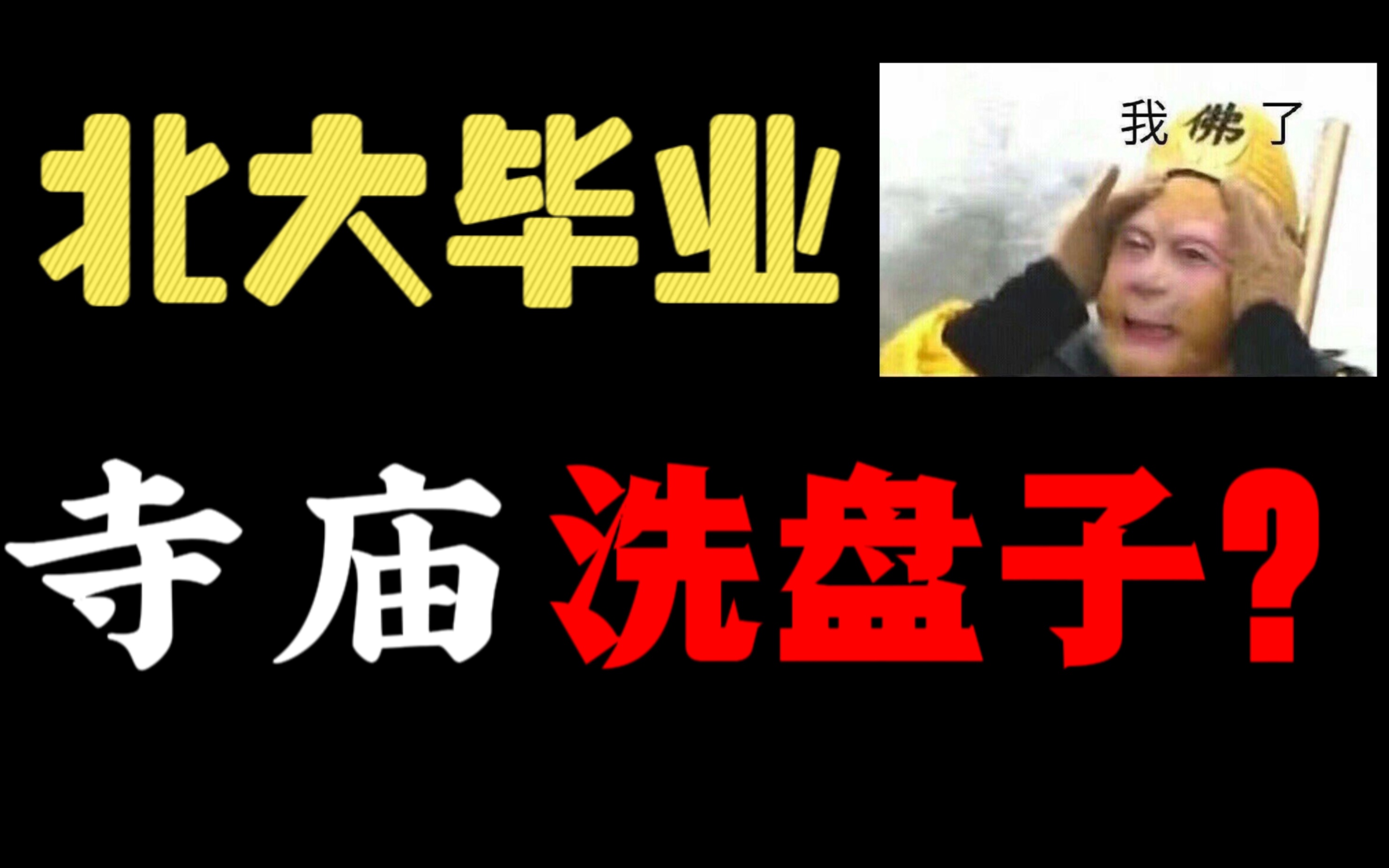 企业高管裸辞去寺庙洗盘子,我放过了自己哔哩哔哩bilibili