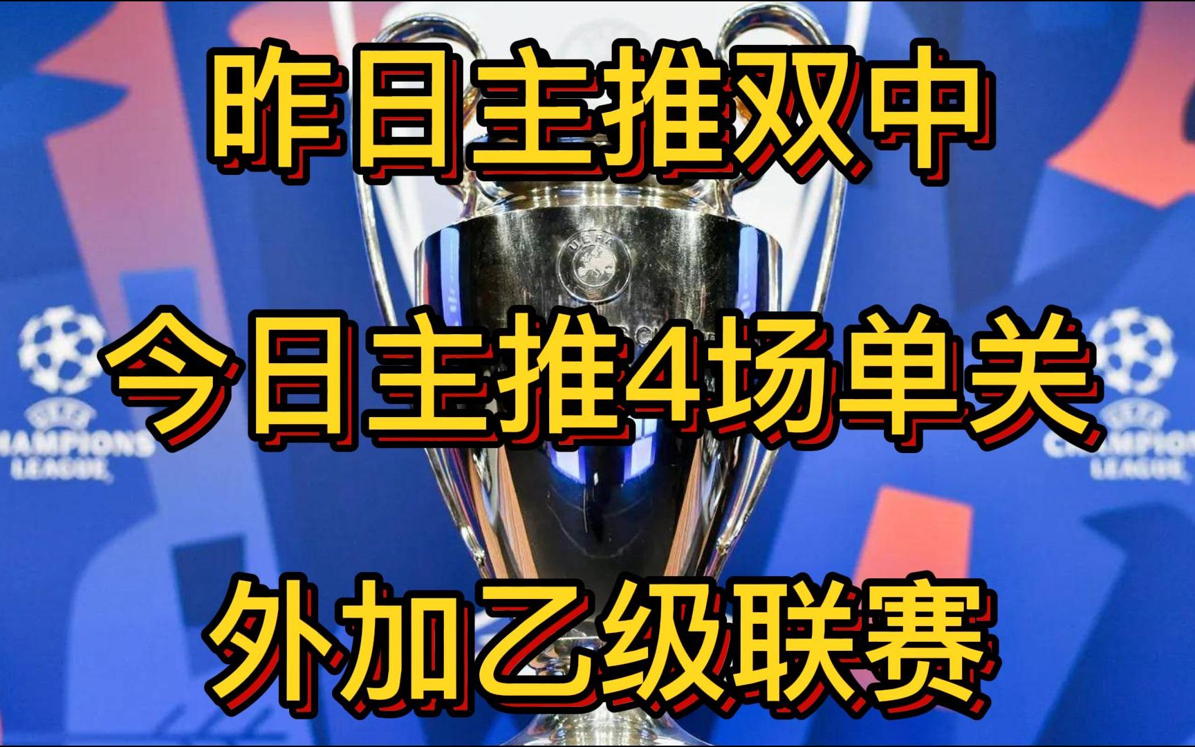 【2月26日】昨日主推双中,次推9中5,今日主推4场,多场乙级联赛