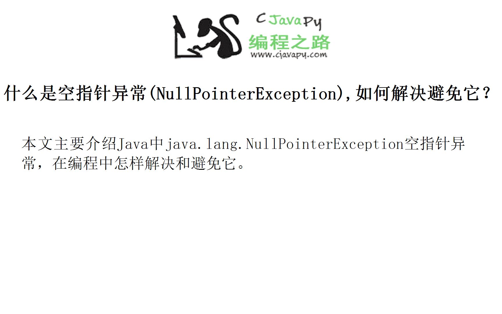 什么是空指针异常(NullPointerException),如何解决避免它?哔哩哔哩bilibili