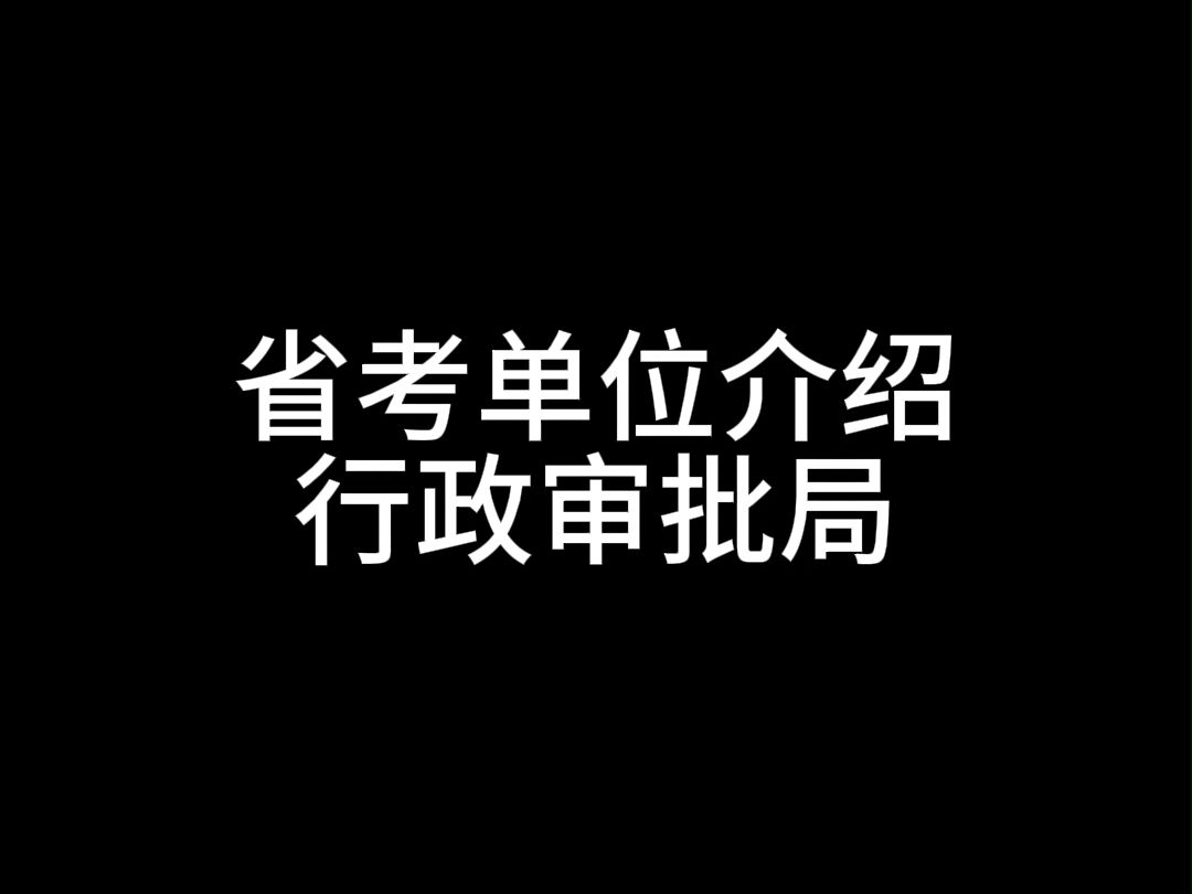 审批局哔哩哔哩bilibili