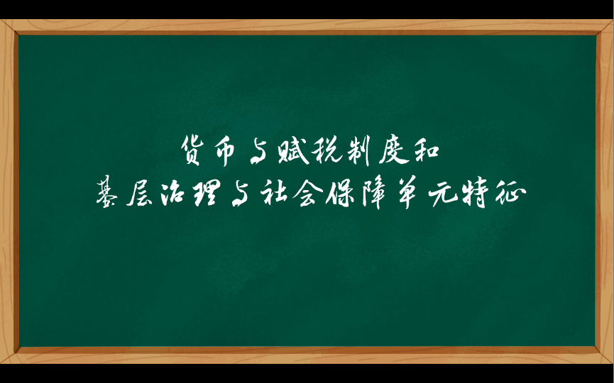 [图]货币与赋税制度和基层治理与社会保障单元特征