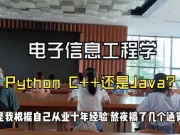 Download Video: 电子信息工程学Python C++还是Java？