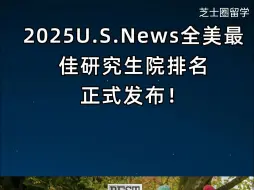 Скачать видео: 突发！2025USNews全美最佳研究生院排名正式发布！