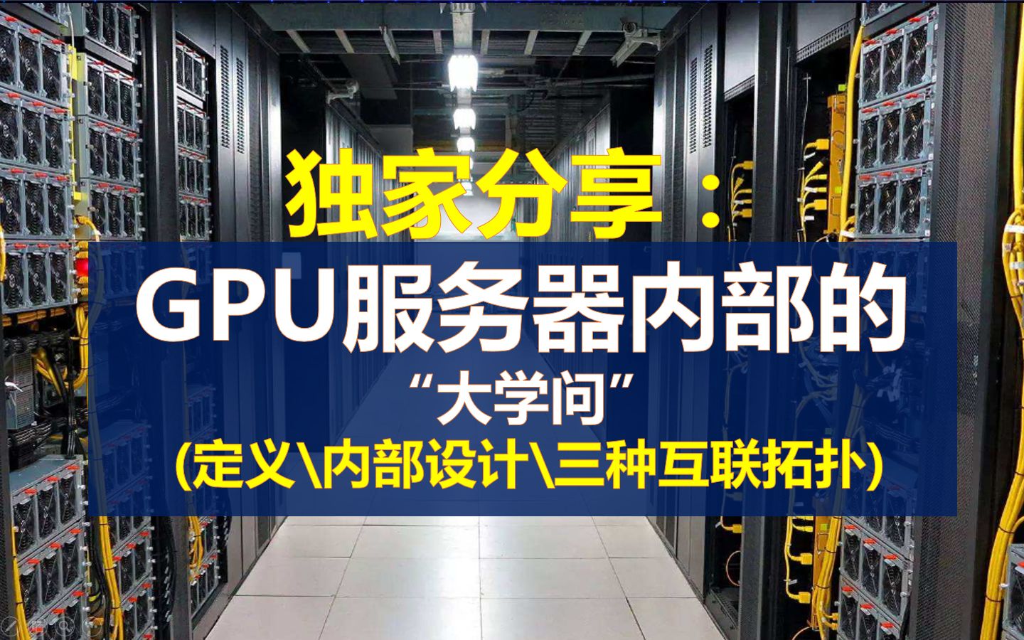 独家分享:GPU服务器内部的“大学问”(定义\内部设计\三种互联拓扑)_哔哩哔哩_bilibili