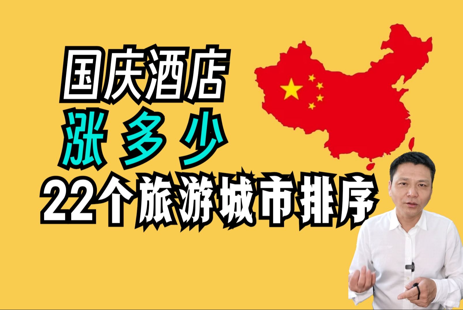 可以躺床上看个热闹.国庆酒店涨幅,22个城市北京、上海、成都、长沙、杭州、武汉、重庆、青岛、郑州、南京等排序哔哩哔哩bilibili