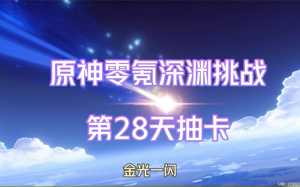 第28天的抽卡,不是,你第27天呢?哔哩哔哩bilibili原神