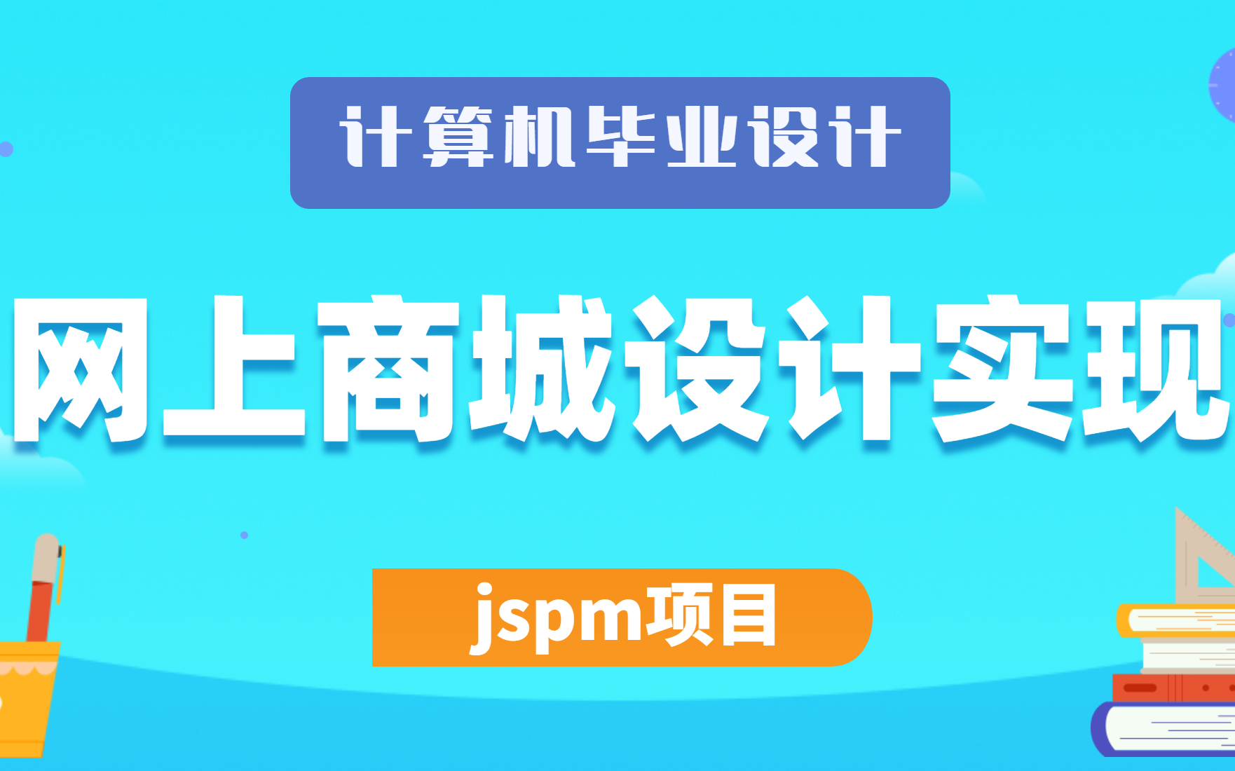 计算机毕业设计、Java课程设计项目jspm项目之网上商城的设计与实现哔哩哔哩bilibili