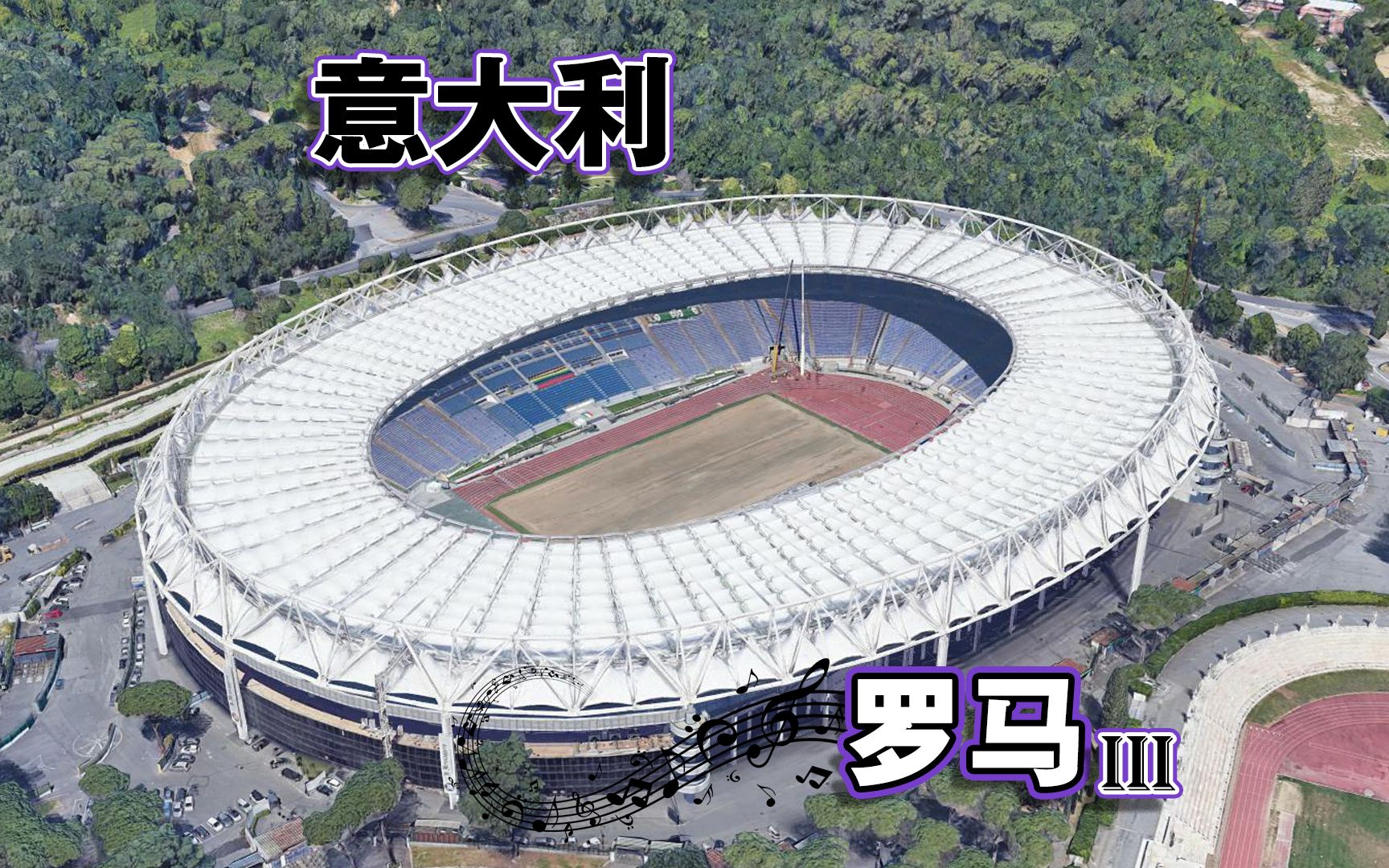 1990年意大利世界杯,罗马,拉齐奥主球场,上帝视角游览永恒之城!