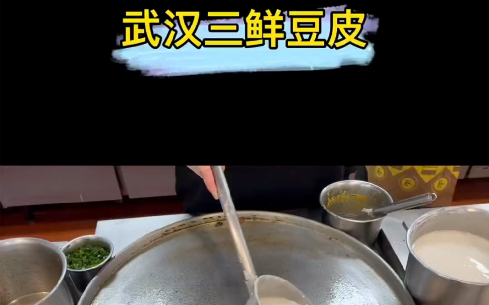 今天特意给大家录制一个正宗的三鲜豆皮的做法,大家可以在家里尝试做做哦#民间传统美食 #三鲜豆皮 #地方特色美食哔哩哔哩bilibili