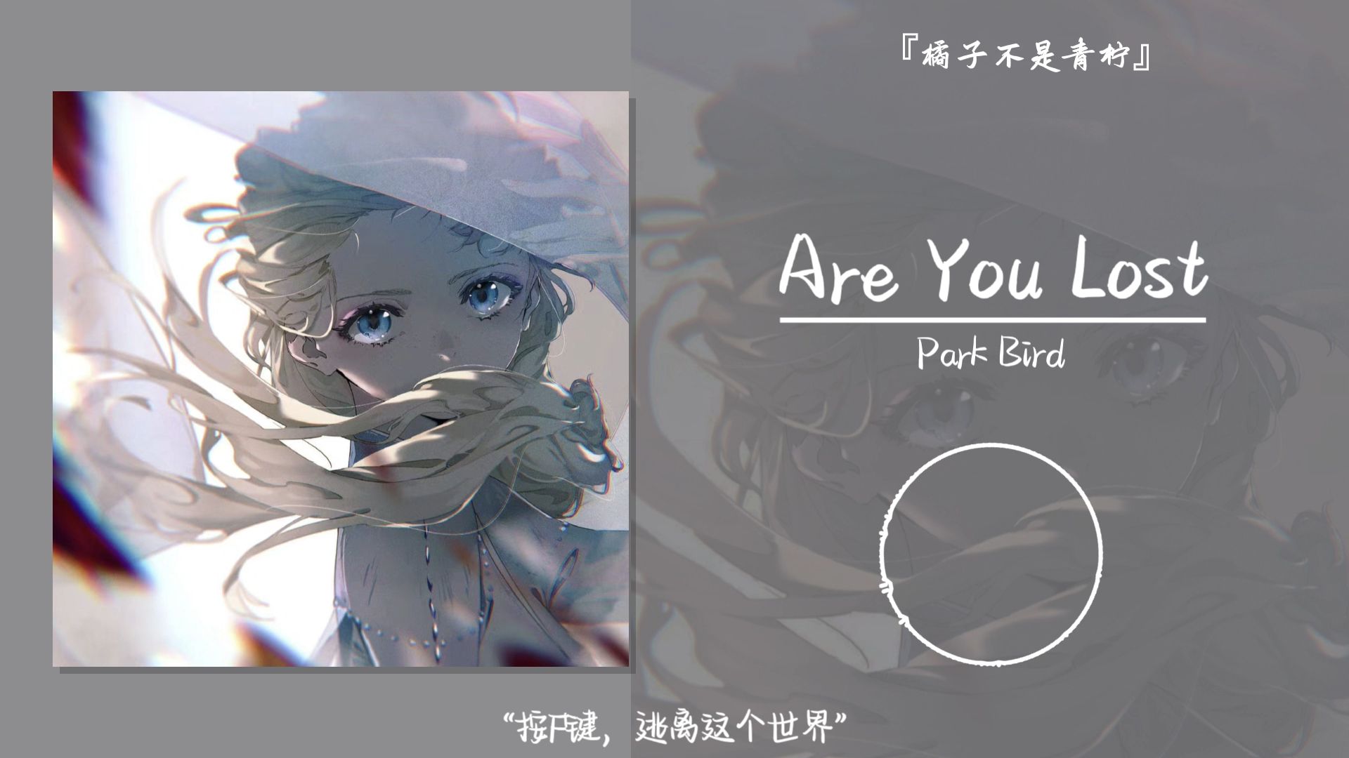 “按F键，逃离这个世界”||《Are You Lost》