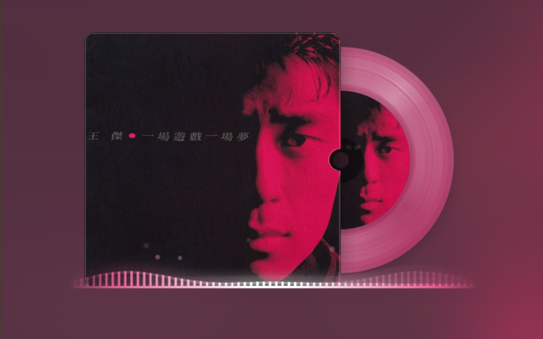 《一场游戏一场梦》是王杰第一张个人专辑,也是王杰命运的转折点.