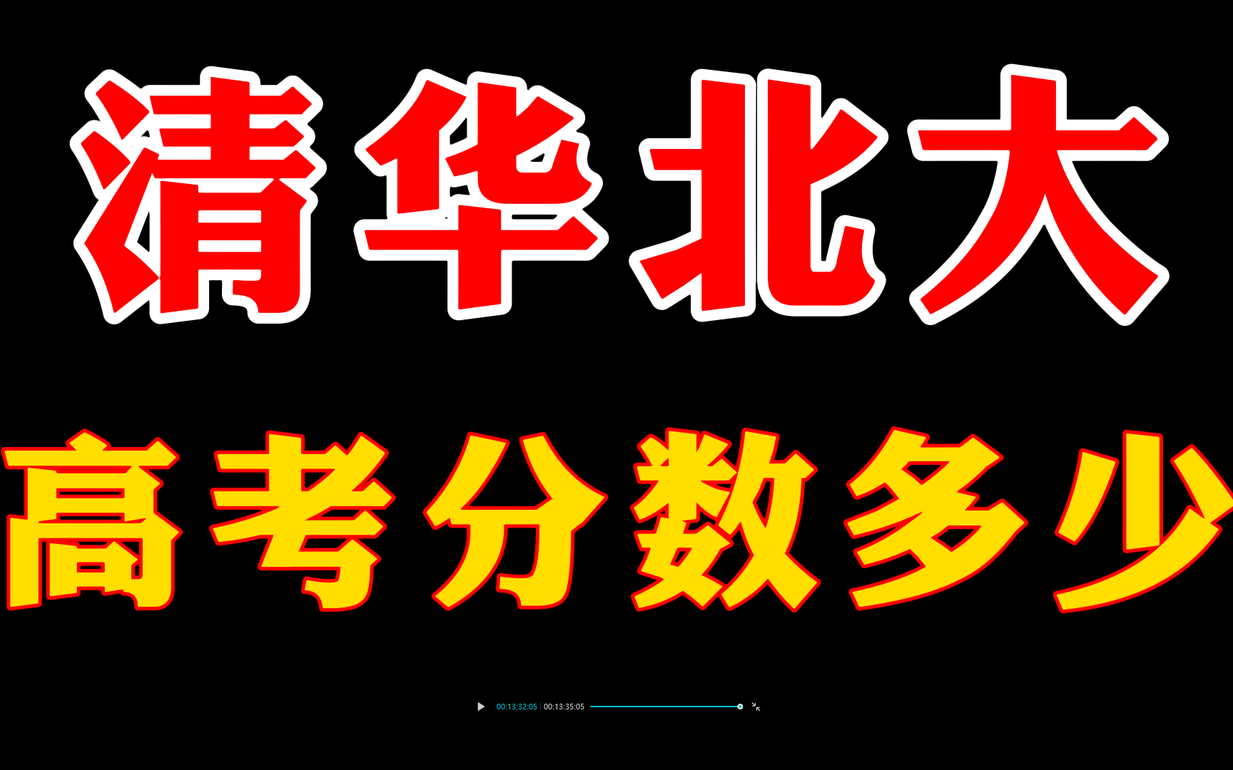 清华北大高考分数多少分.哔哩哔哩bilibili