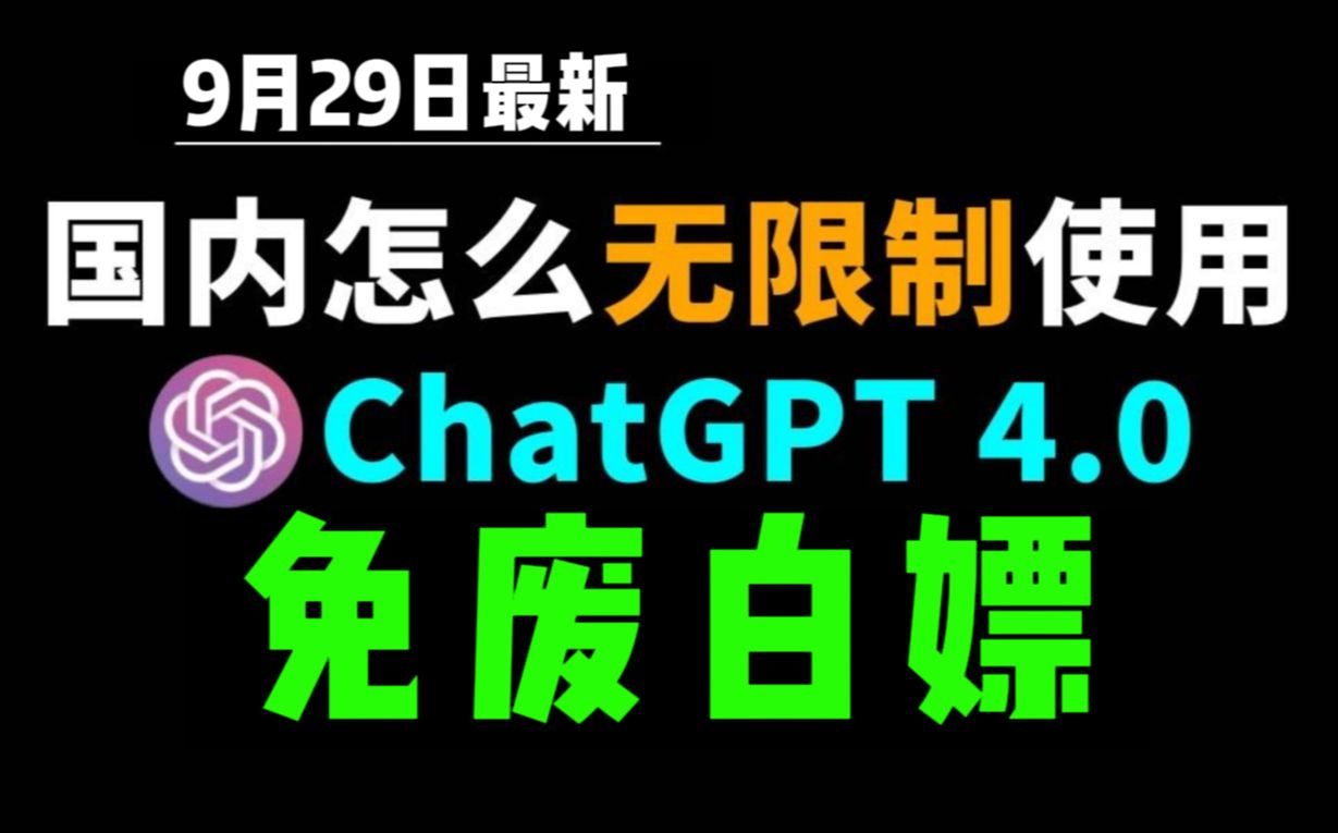 9月29日最新ChatGPT4.0使用教程,国内版免费网站,电脑手机版如何免下载安装通用2024哔哩哔哩bilibili