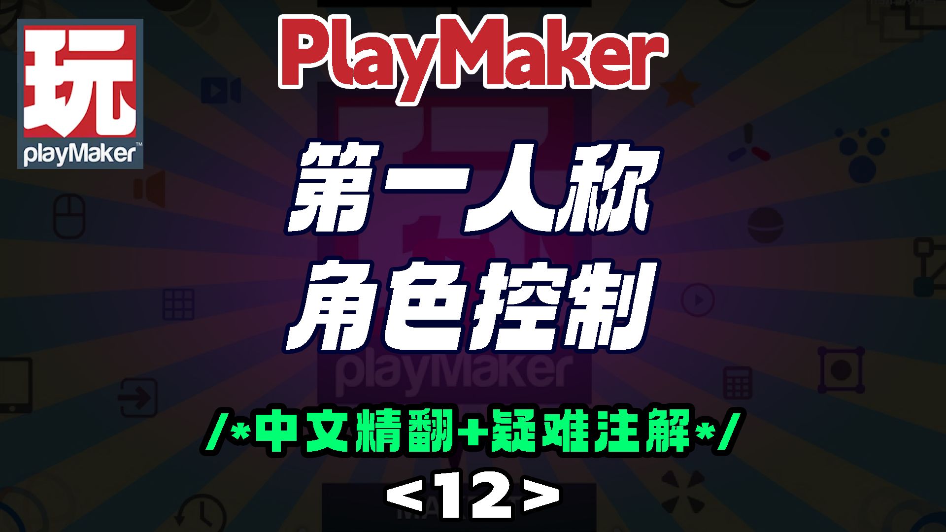 12 【精翻 注解】playmaker第一人称角色控制,摄像机跟随鼠标并控制