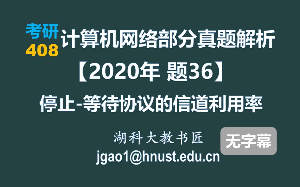 计算机网络 408 考研【2020年 题36】停止等待协议的信道利用率(无字幕版)哔哩哔哩bilibili