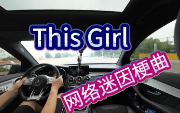 [图]Shot on iphone？网络迷因梗曲——This Girl