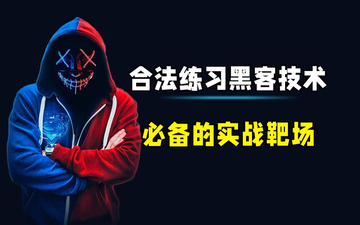 四个合法学习黑客技术的网站,零基础入门到入狱(干货满满)哔哩哔哩bilibili