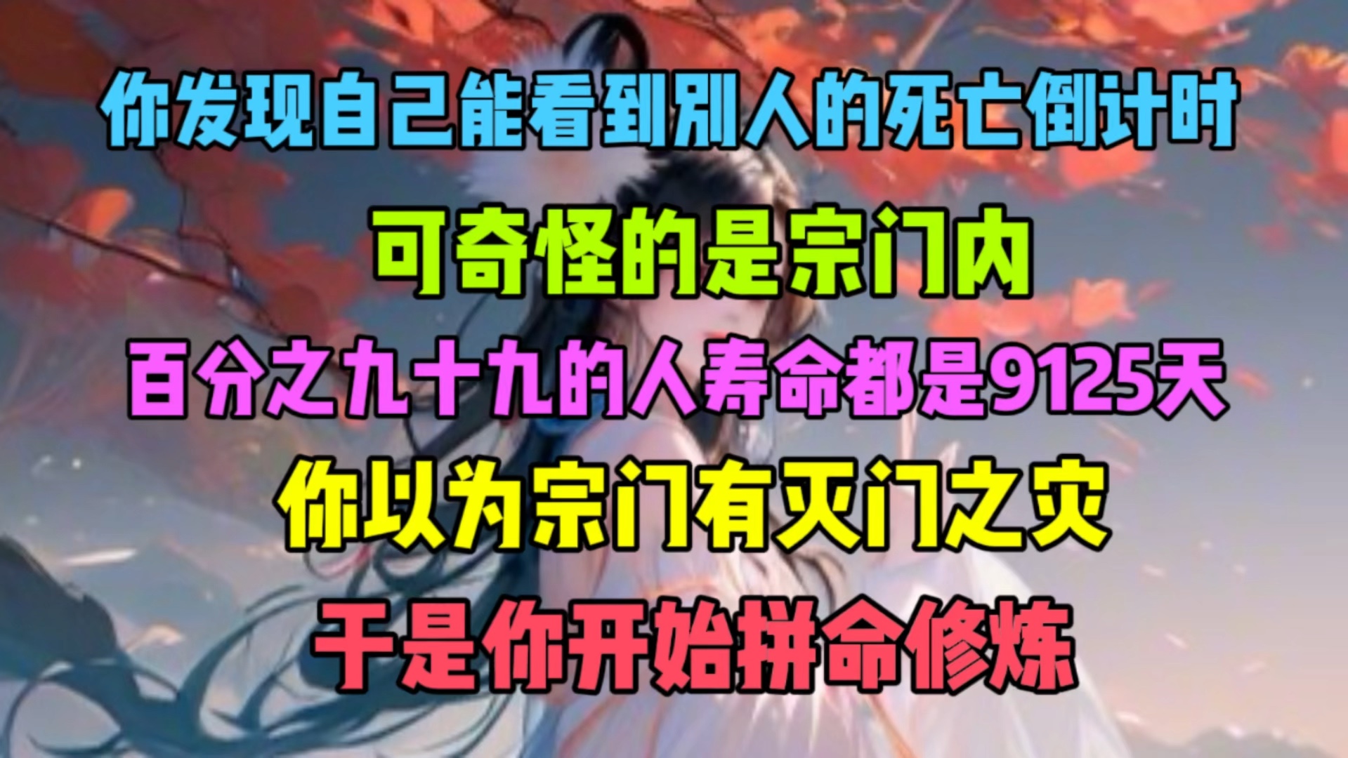 [图]你发现自己能看到别人的死亡倒计时，可奇怪的是宗门内，百分之九十九的人寿命都是9125天，你以为宗门有灭门之灾，于是你开始拼命修炼