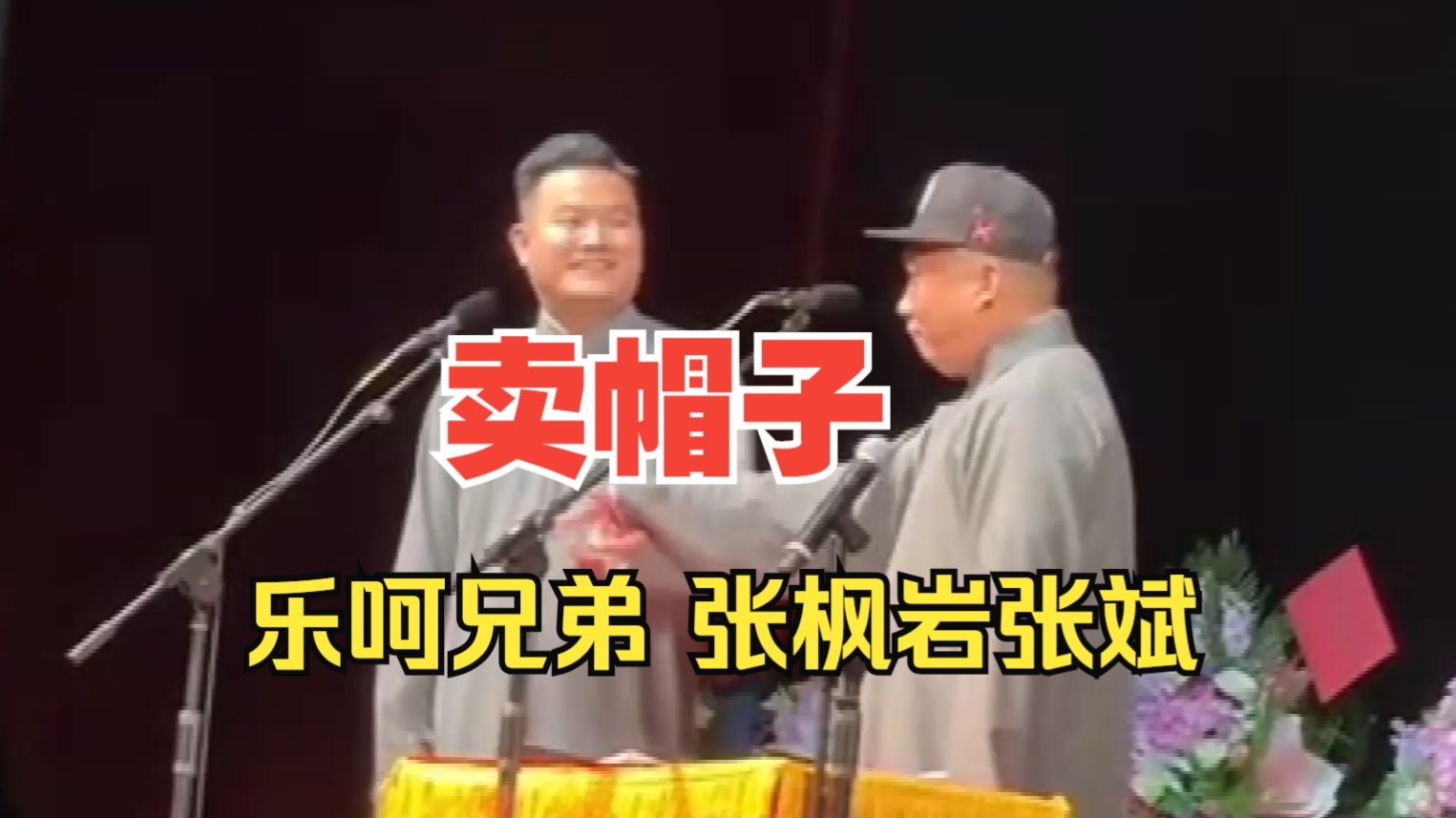 相声《卖帽子》乐呵兄弟经典-show时间-show时间-哔哩哔哩视频