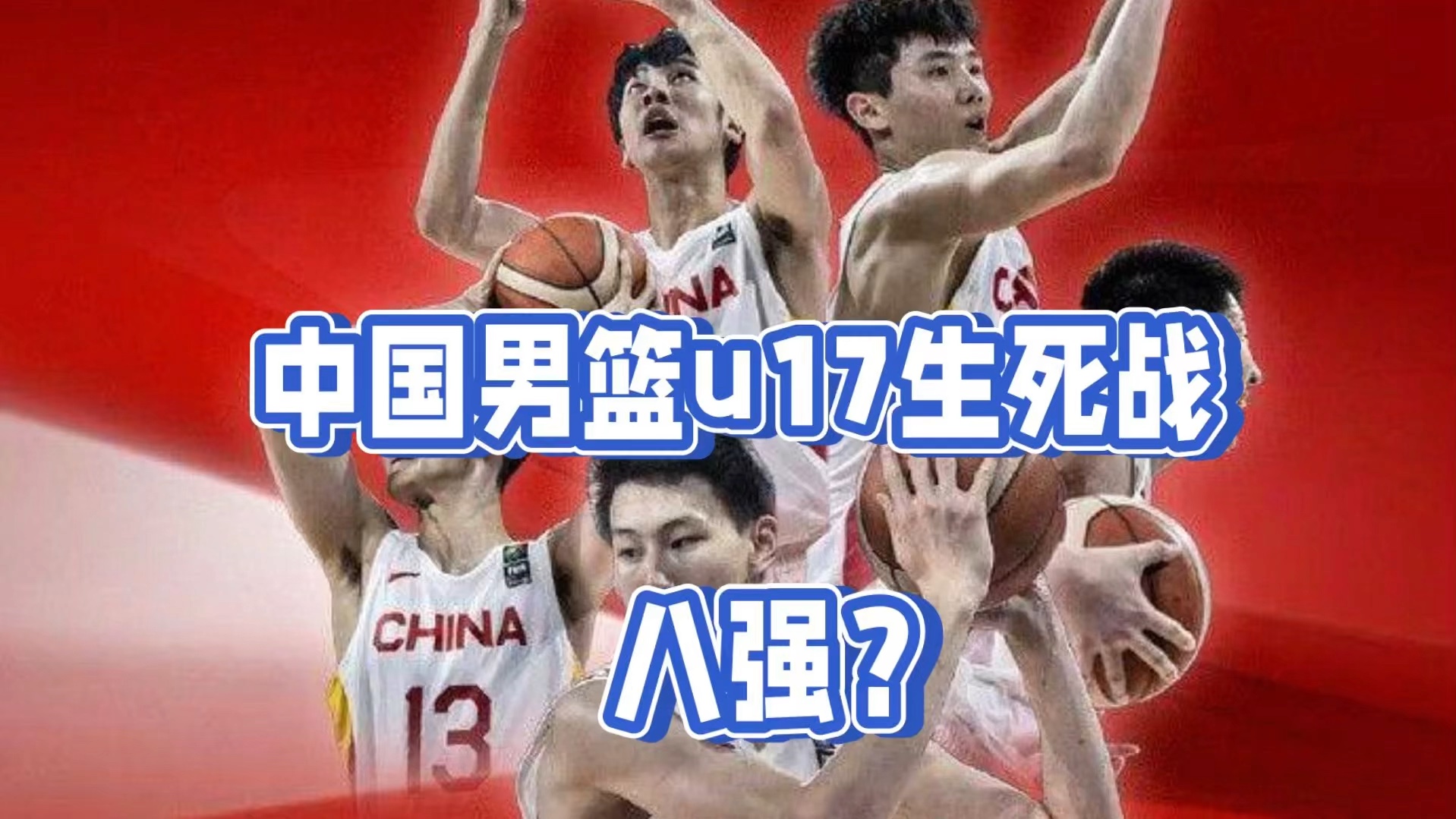 中央5台直播男篮时间表:今晚中国男篮U17对阵立陶宛在哪能看?哔哩哔哩bilibili