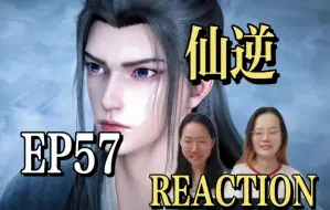 Download Video: 【仙逆reaction】EP57 哦就这么水灵灵的被针对啦