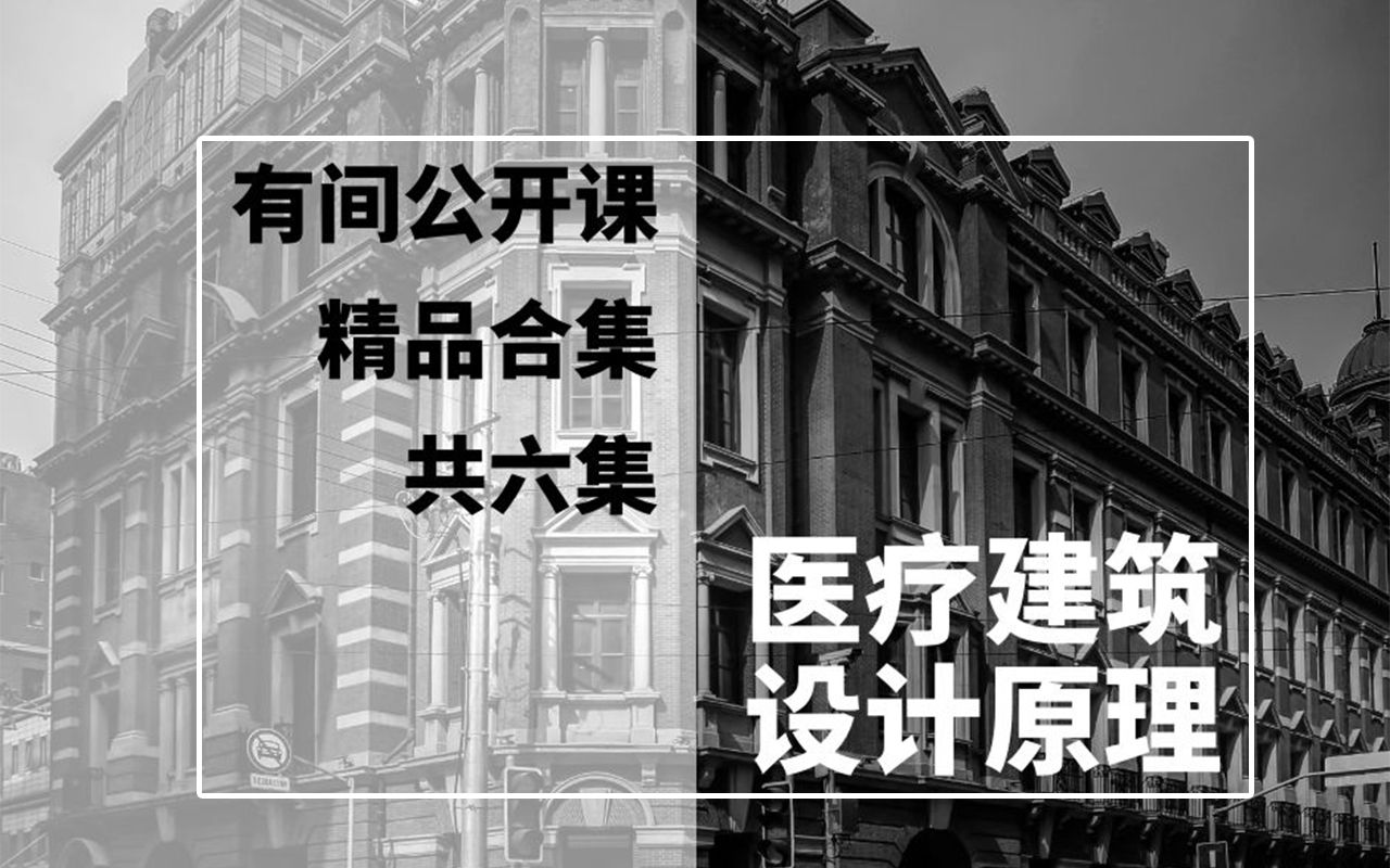 【建筑学】公共建筑设计原理之医疗建筑设计原理概述哔哩哔哩bilibili