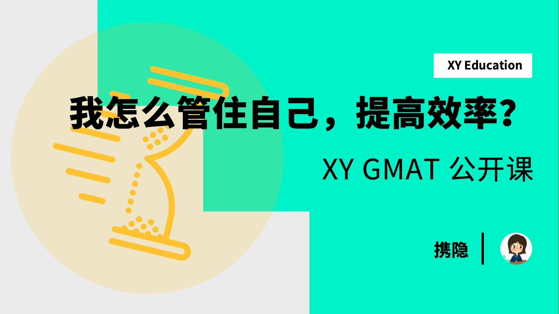 如何才能管住自己,提高GMAT备考效率? | 21天突破GMAT哔哩哔哩bilibili