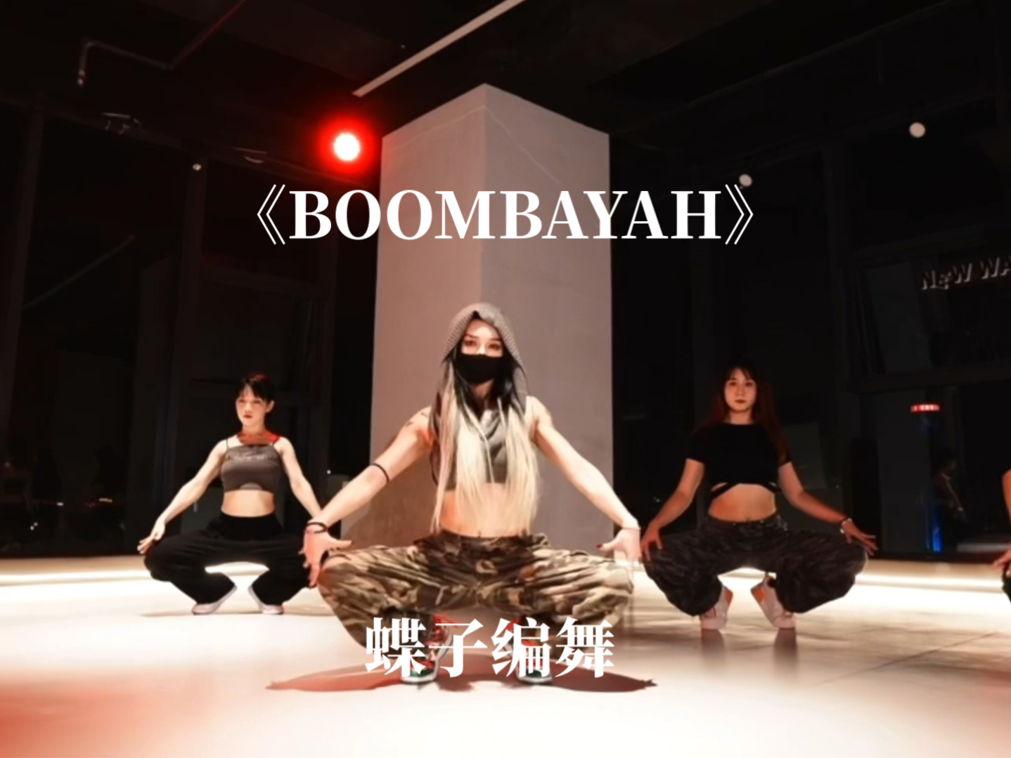 boombayah舞蹈图片