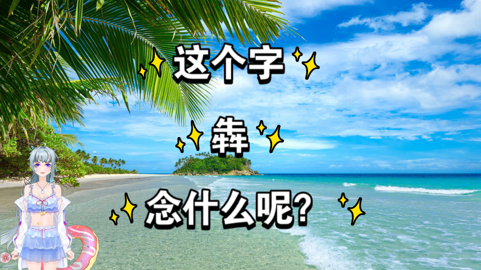 三个牛念什么?犇,疑难字哔哩哔哩bilibili