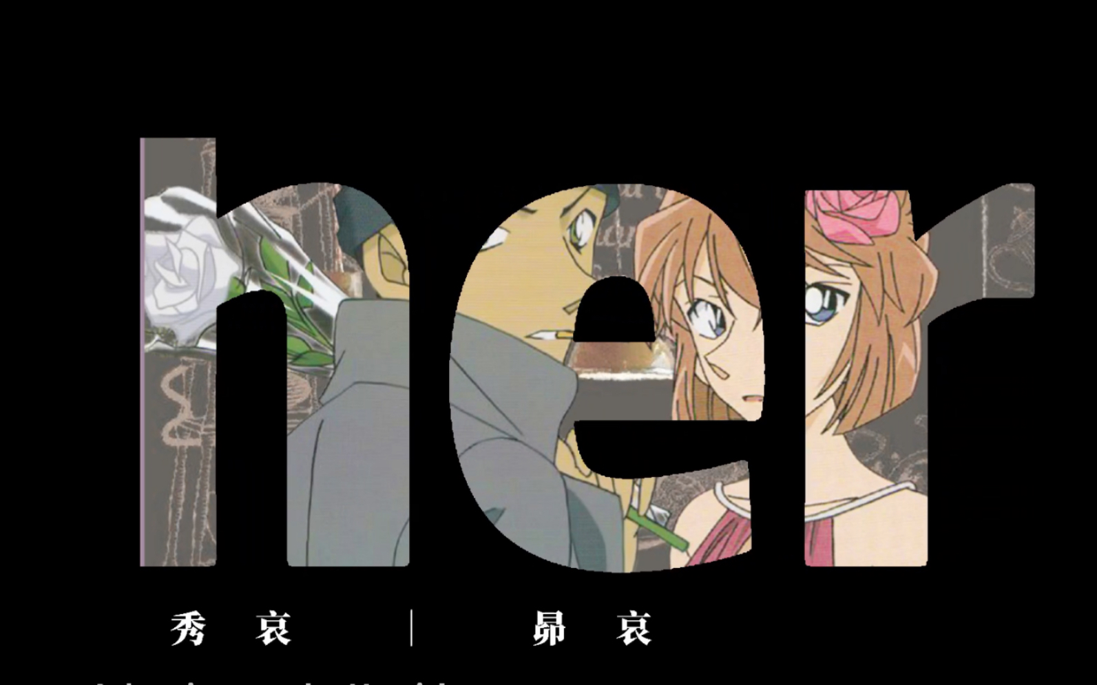 昴哀秀哀peaches赤井秀一冲矢昴x灰原哀