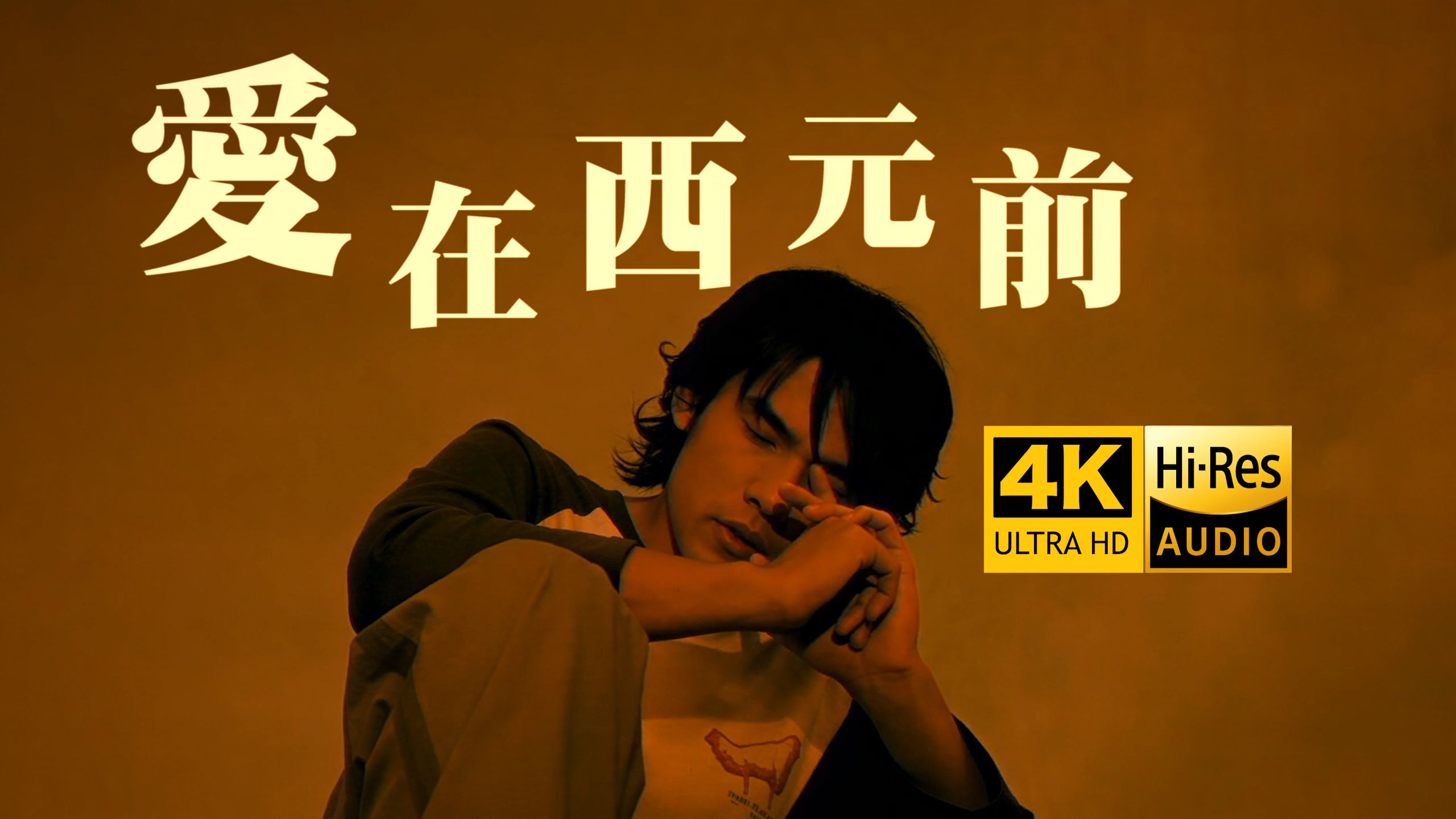 【真.4K重制】周杰伦《爱在西元前》MV「这首歌已经25岁喽！」HiRes无损音质 爷青回！