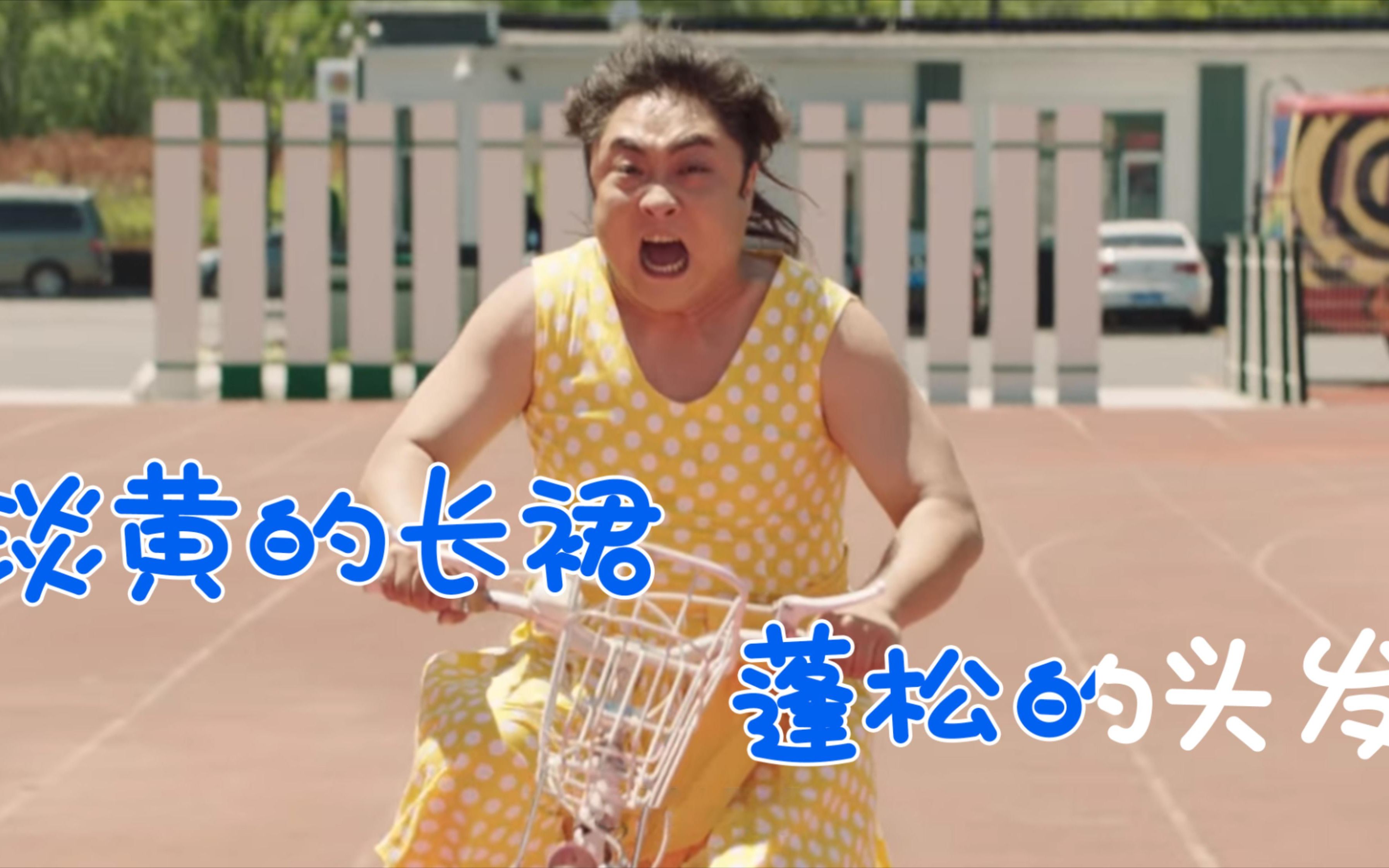 缝纫机乐队:乔杉洗澡衣服被扔,只好穿裙子演出,画面太美不敢看_哔哩