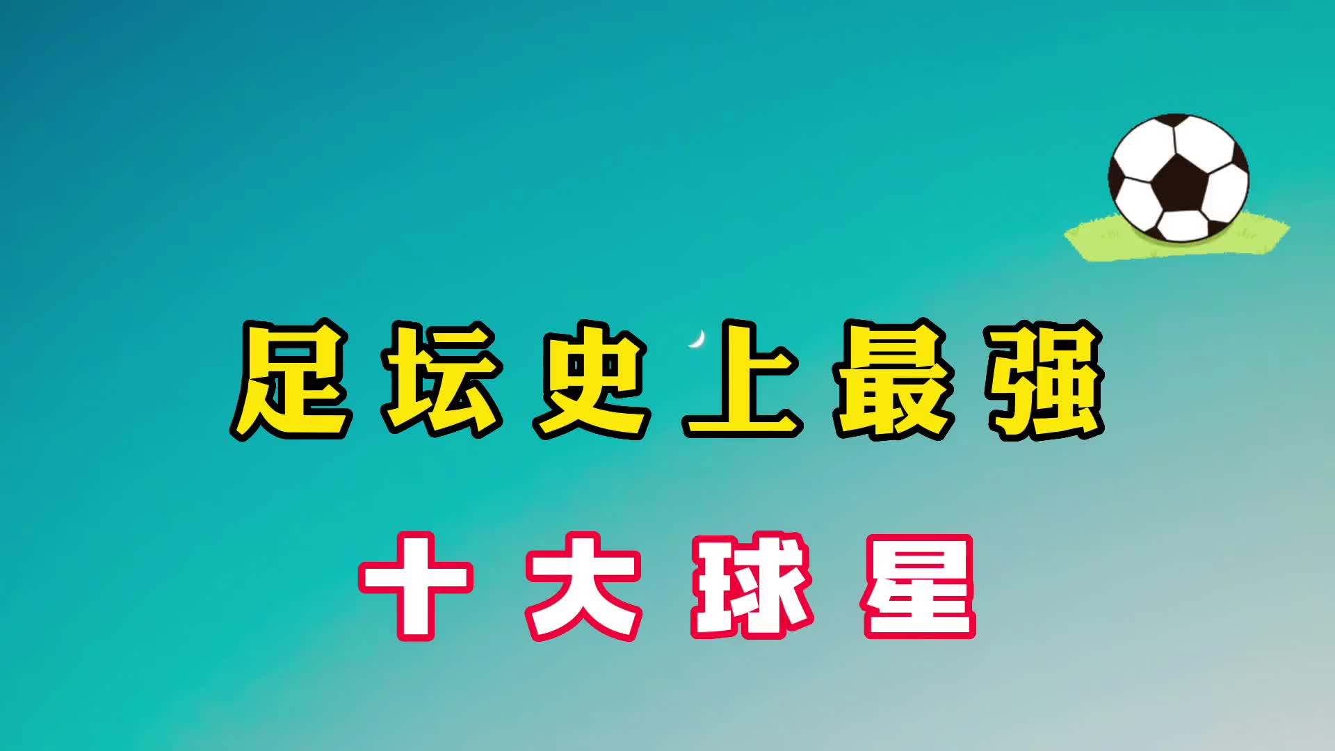 足坛史上最强十大球星,现已两名球员上榜,第一名当之无愧.哔哩哔哩bilibili