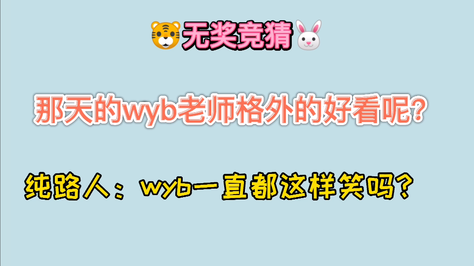 【博君一肖】纯路人:那天的wyb老师为什么会格外好看!哔哩哔哩bilibili