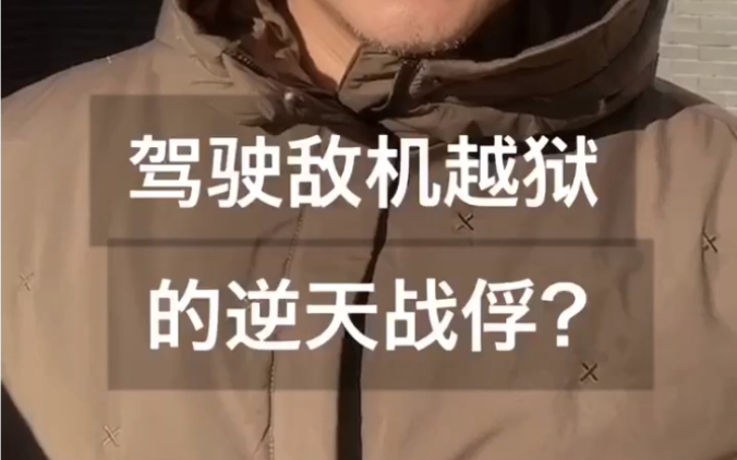 晁夕说:驾驶敌机越狱的逆天战俘?哔哩哔哩bilibili