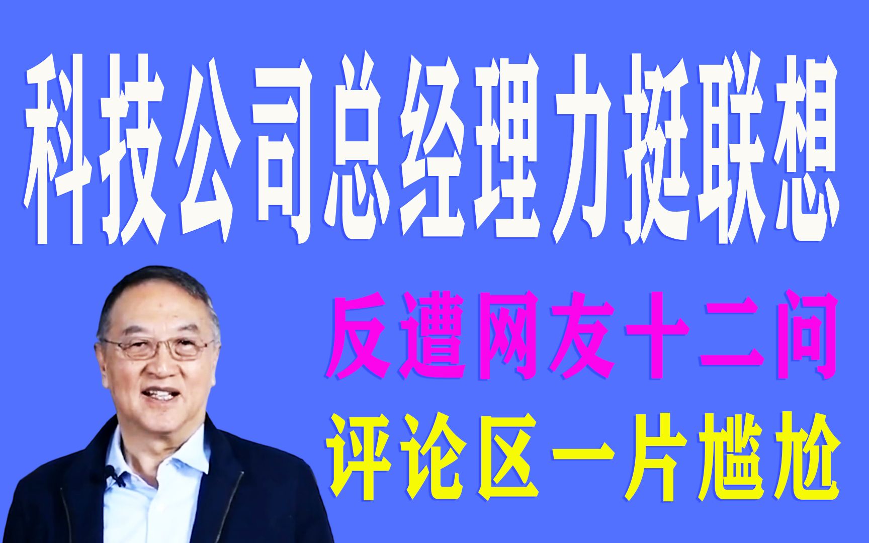 科技公司总经理力挺联想,反遭网友十二问,评论区一片尴尬哔哩哔哩bilibili