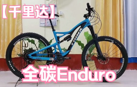 千里达Trinx全碳耐力Enduro自行车P1200介绍哔哩哔哩bilibili