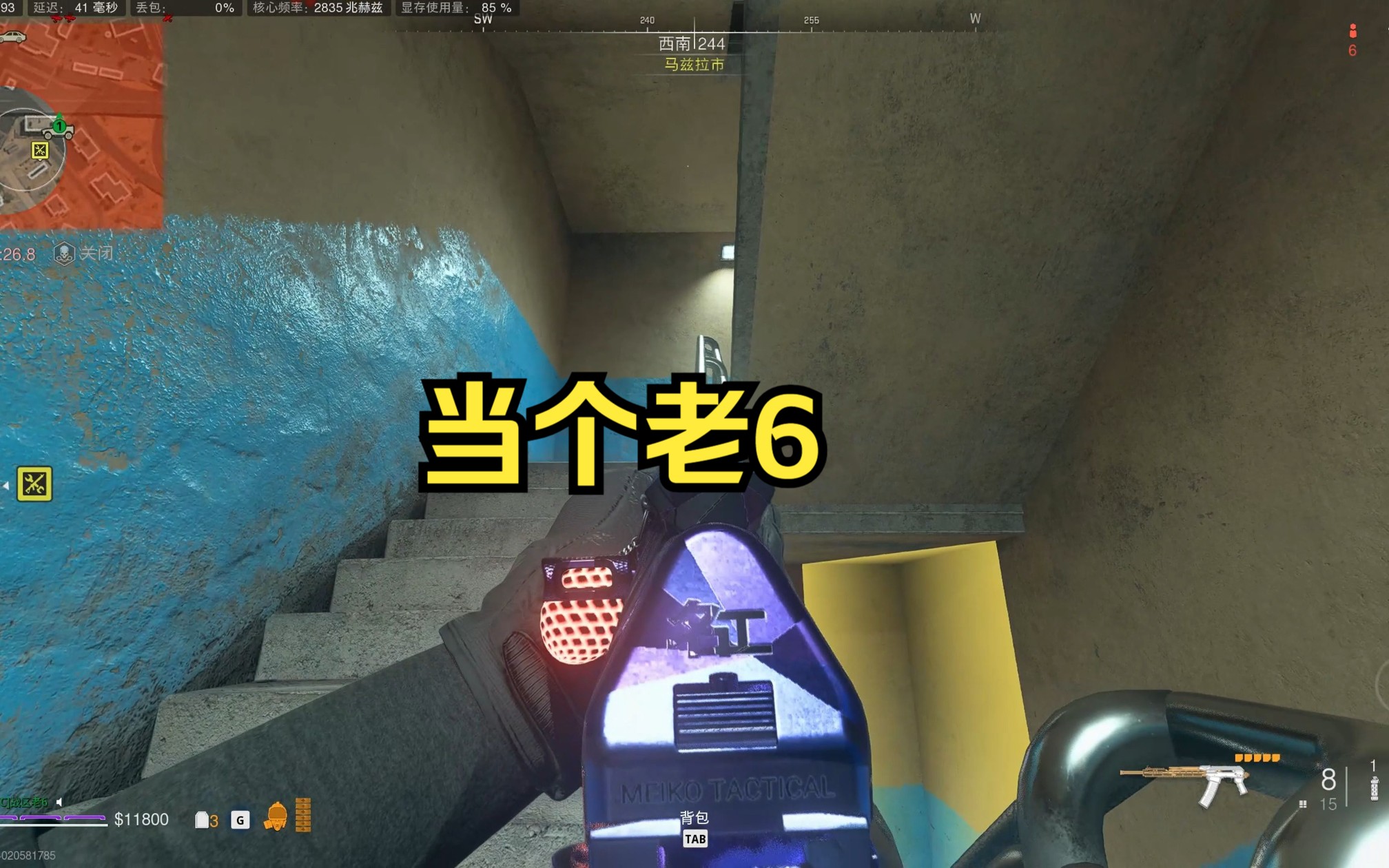 当个老6的快乐,只有当过才知道-老6使劲叫唤战区-老6使劲叫唤战区-哔哩哔哩视频