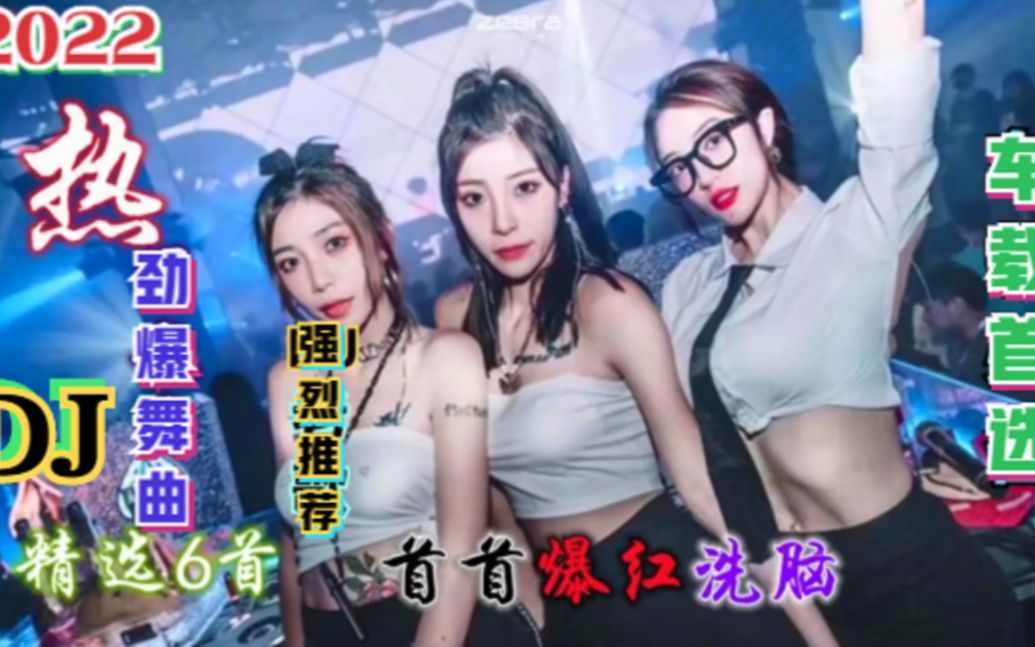 [图]【劲爆DJ】《劲爆DJ舞曲5首串烧》超强节奏，解困提神醒脑半小时