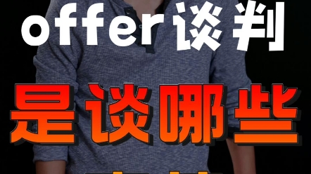 offer谈判是谈哪些事情?哔哩哔哩bilibili